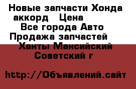 Новые запчасти Хонда аккорд › Цена ­ 3 000 - Все города Авто » Продажа запчастей   . Ханты-Мансийский,Советский г.